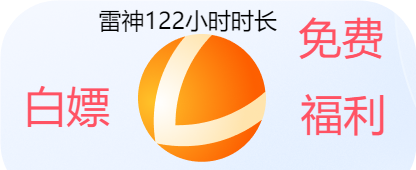 2025白嫖雷神加速器122小时时长方法