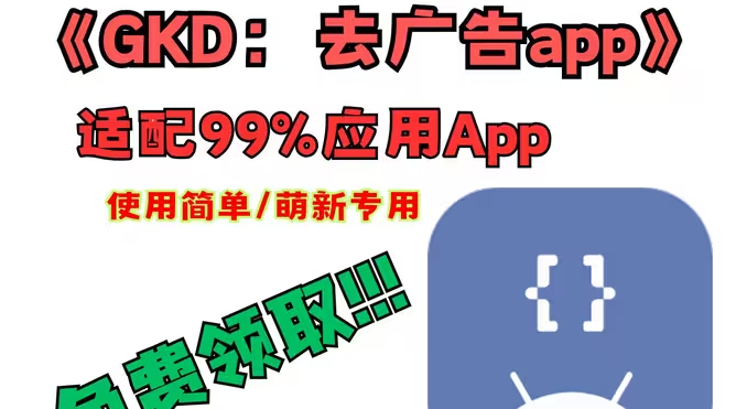 GKD-软件开屏广告跳过软件