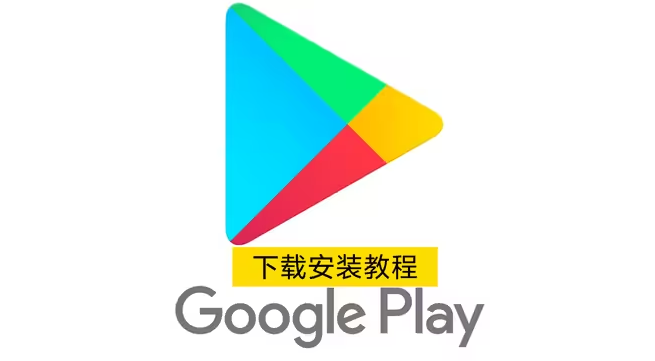 GooglePlay商店安卓版（附安装包）